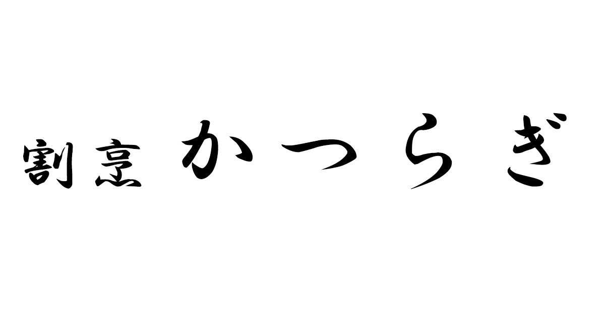 割烹かつらぎ